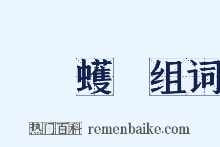 蟺蜎蠖濩组词是什么意思的图片